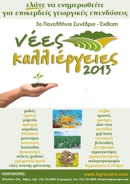 νέες καλλιέργειες