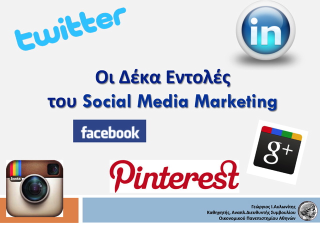 Οι δέκα εντολές του Social Media Marketing