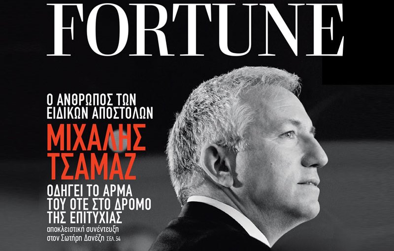 Το πρώτο τεύχος του FORTUNE με την εφημερίδα «Η ΑΞΙΑ»