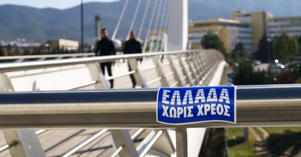 Ποιοι στηρίζουν την πρωτοβουλία Greece Debt Free