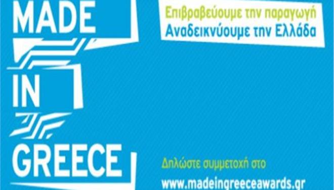 Made in Greece: 85 επιχειρήσεις στην κούρσα των φετινών βραβείων