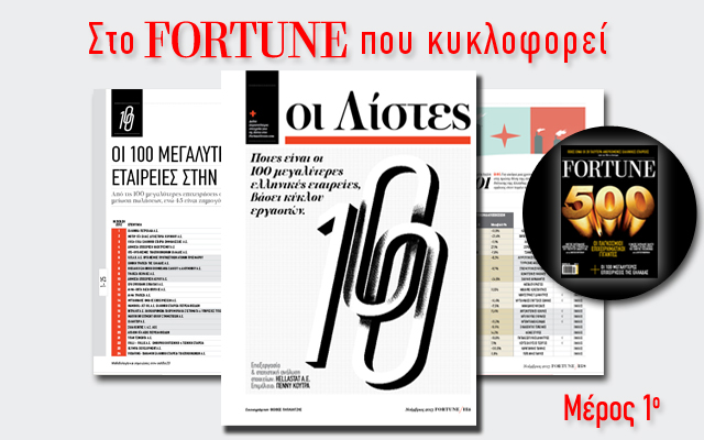 Fortune 100: Δείτε ποιες εταιρείες είναι στη θέση 30 έως 40