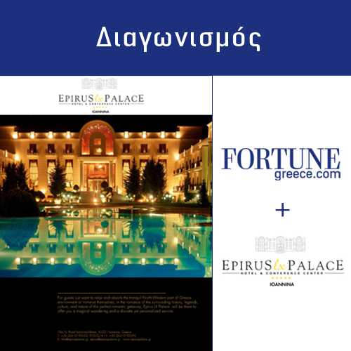 Fortune Διαγωνισμός: Κερδίστε 2 διανυκτερεύσεις στο Epirus Palace!