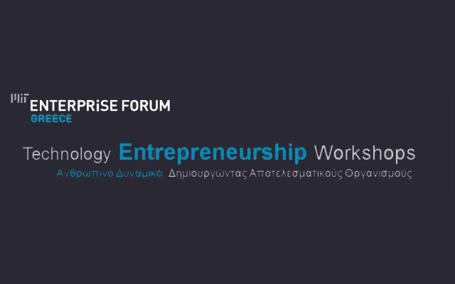 MIT Enterprise Forum Greece: Σειρά ημερίδων για την καινοτόμα επιχειρηματικότητα