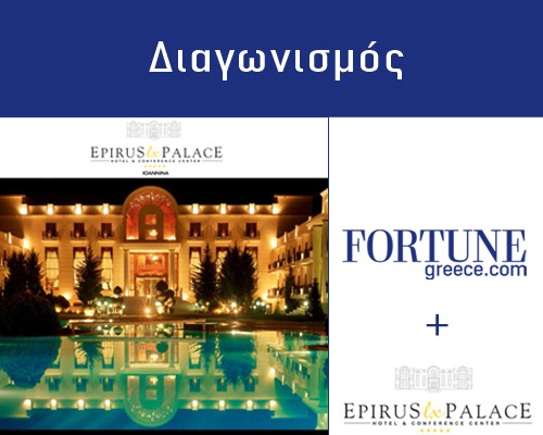 Διαγωνισμός Fortune: Οι νικητές δύο διανυκτερεύσεων στο Epirus Palace