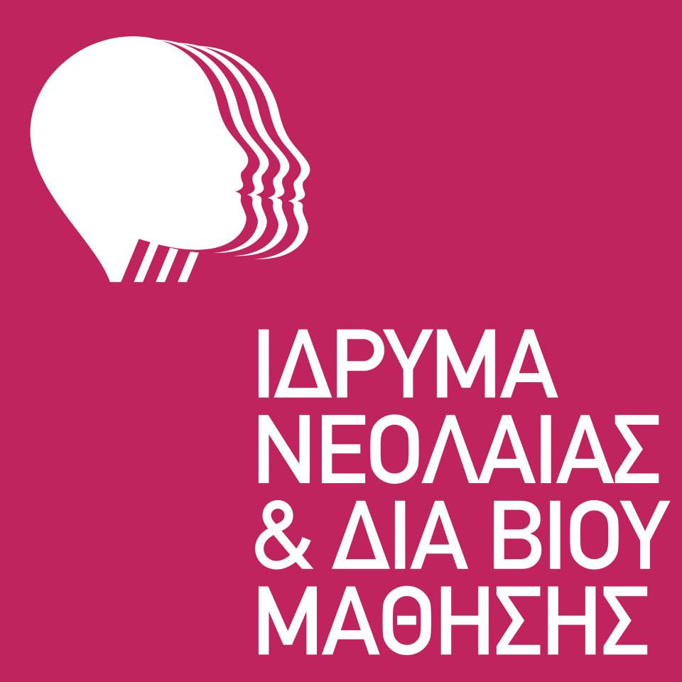 Το Ίδρυμα Νεολαίας και Δια Βίου Μάθησης στηρίζει τους νέους