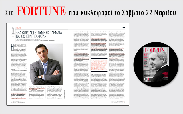 O Αλέξης Τσίπρας μιλά αποκλειστικά στο Fortune