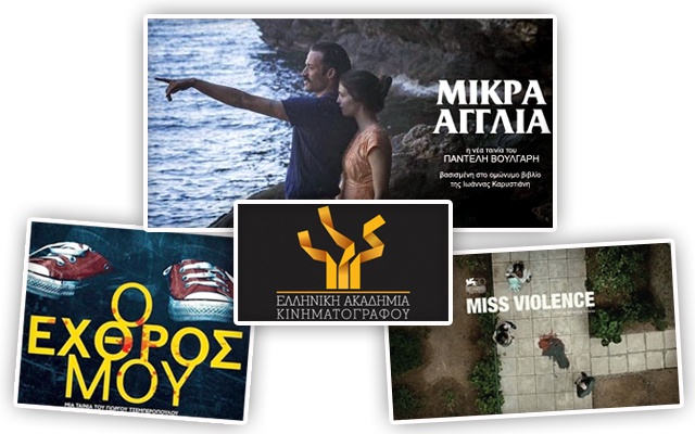 Οι υποψηφιότητες για τα Βραβεία Ελληνικής Ακαδημίας Κινηματογράφου