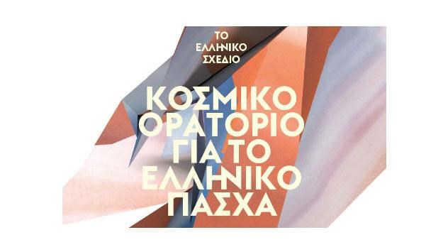 «Μέρες Επιταφίου» στη Στέγη Γραμμάτων και Τεχνών