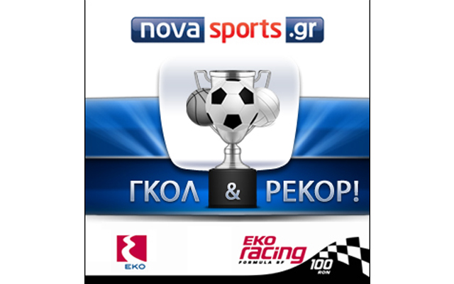 Συνεργασία για… ρεκόρ μεταξύ ΕΚΟ και Novasports.gr