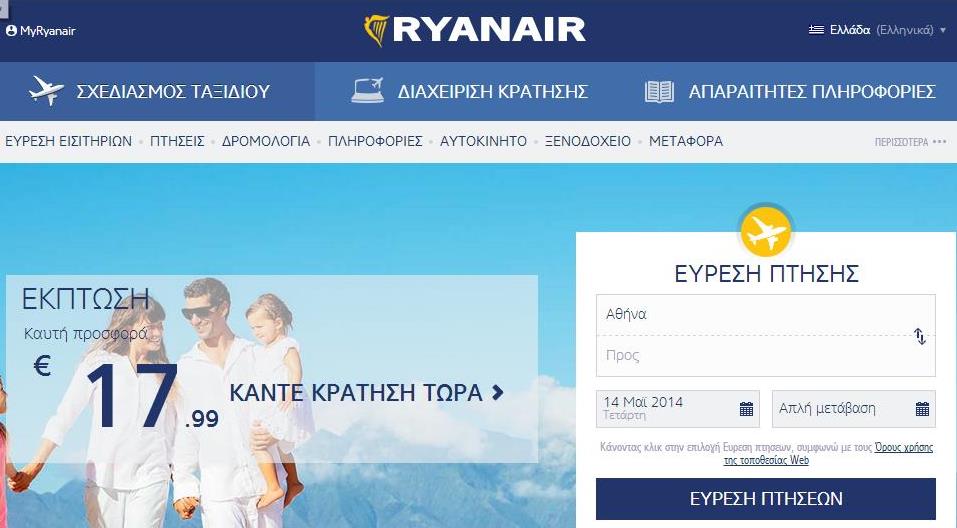 Αυτή είναι η νέα ελληνική ιστοσελίδα της Ryanair
