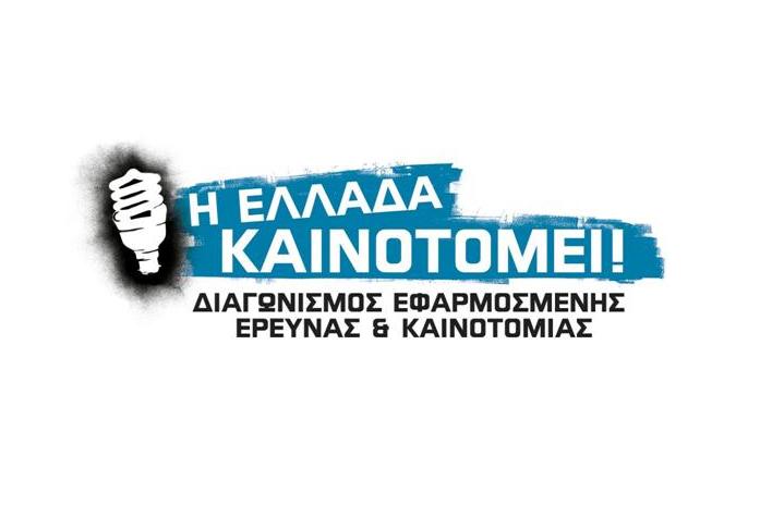 Η Ελλάδα Καινοτομεί!