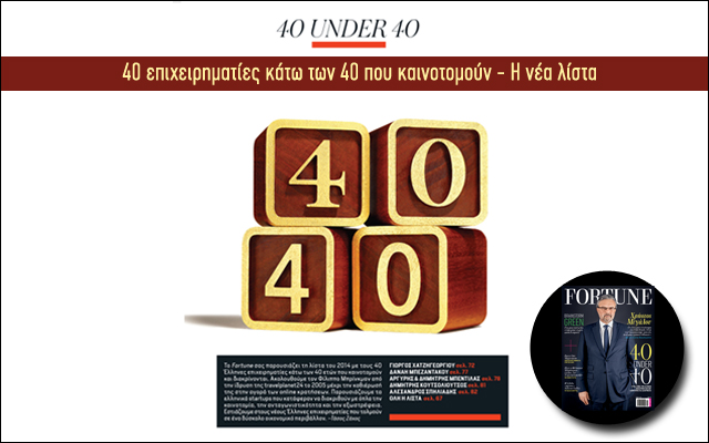 Η νέα λίστα 40 under 40 έρχεται στο Fortune