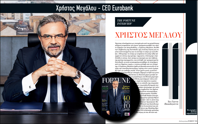 O Χρήστος Μεγάλου μιλάει για τη νέα Eurobank στο Fortune