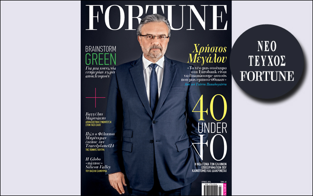 Νέο τεύχος Fortune: Κυκλοφορεί στα περίπτερα