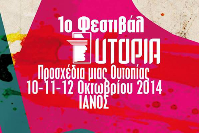 Ο IANOS ανοίγει τις «πόρτες» του στο 1ο Μουσικό Φεστιβάλ UTOPIA