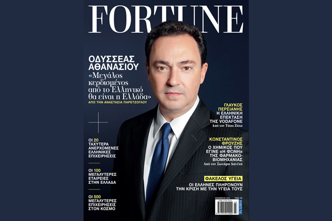 Το νέο τεύχος του Fortune κυκλοφορεί στα περίπτερα