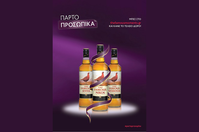 Το Famous Grouse κάνει το δώρο… προσωπική υπόθεση