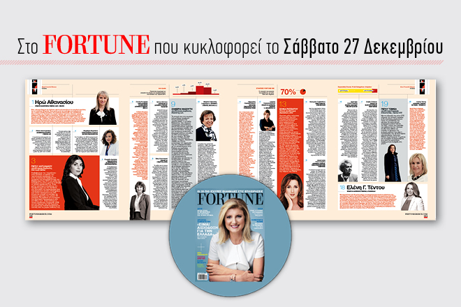 Στο νέο τεύχος του Fortune: Οι πιο ισχυρές Ελληνίδες στις επιχειρήσεις