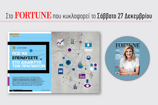 Investor’s Guide: Το αφιέρωμα του Fortune για το 2015