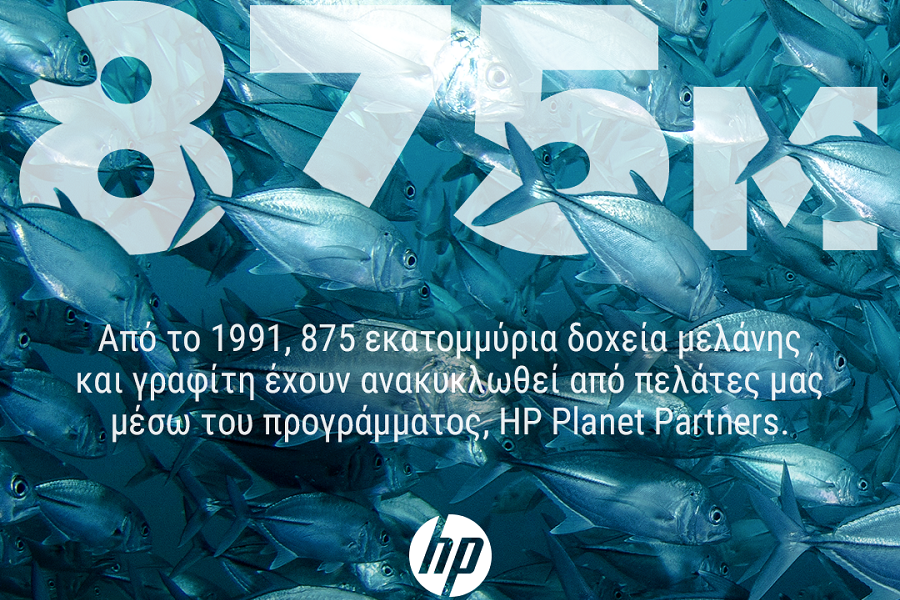 HP Planet Partners: Μια πρωτοβουλία με τεράστιο οικολογικό αποτύπωμα