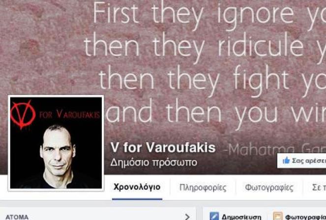V for Varoufakis: Η σελίδα που κάνει θραύση στο Facebook