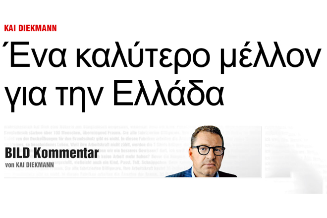 Η Bild γράφει στα ελληνικά γιατί η Ελλάδα πρέπει να βγει από το ευρώ