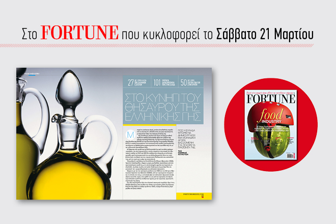 Νέο τεύχος Fortune: Ανακαλύπτουμε τον θησαυρό της ελληνικής γης