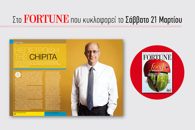 Στο νέο τεύχος του Fortune: H μεγάλη επιστροφή της Chipita στην Ελλάδα