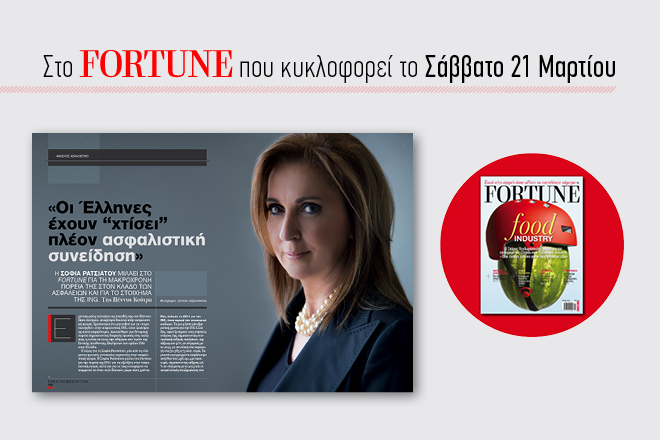 Νέο τεύχος Fortune: H δυναμική κυρία της ασφαλιστικής αγοράς