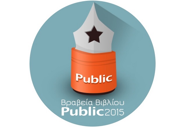 Τα Βραβεία Βιβλίου Public 2015 αναδεικνύουν τα βιβλία της χρονιάς