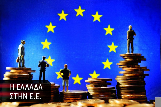 Πώς η Ευρωπαϊκή Ένωση ξοδεύει τα χρήματα σας
