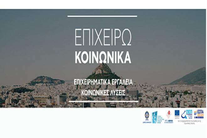 «Επιχειρώ Κοινωνικά» στην Αθήνα