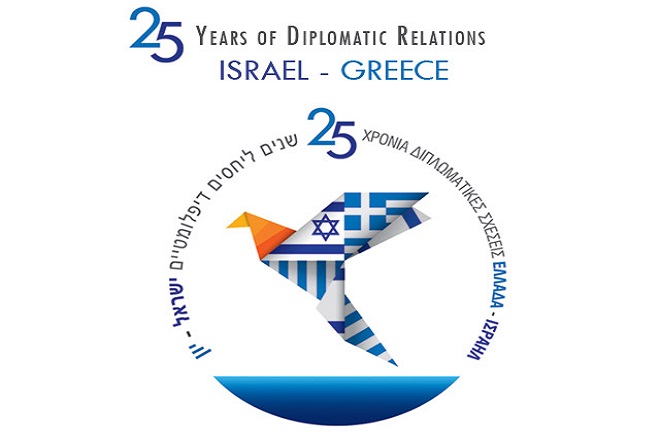 Ελλάδα – Ισραήλ: 25 χρόνια διπλωματικών σχέσεων