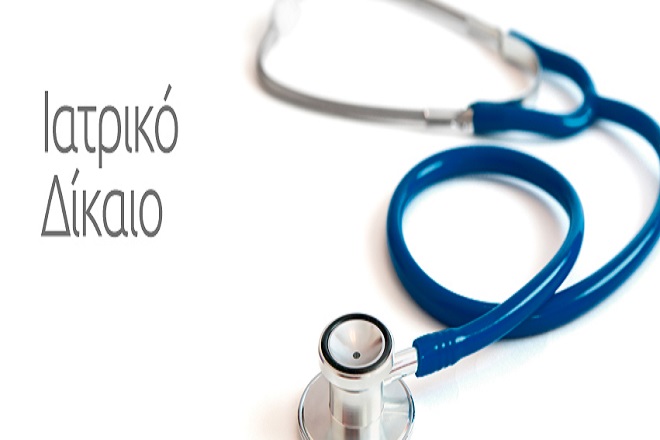 Ένα πρωτότυπο συνέδριο για το ιατρικό δίκαιο