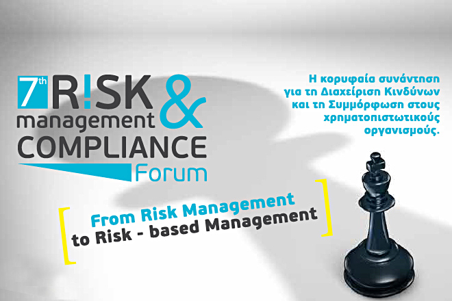 Στις 15 Οκτωβρίου το 7ο Risk Management & Compliance Forum