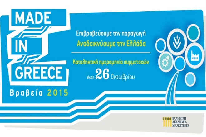 Made in Greece 2015: Έως 26 Οκτωβρίου η προθεσμία υποβολής υποψηφιοτήτων