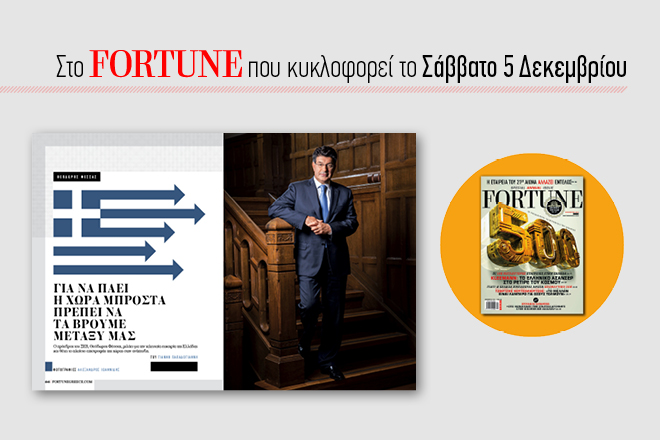 Ο Θεόδωρος Φέσσας αποκλειστικά στο Fortune για την επόμενη μέρα της οικονομίας