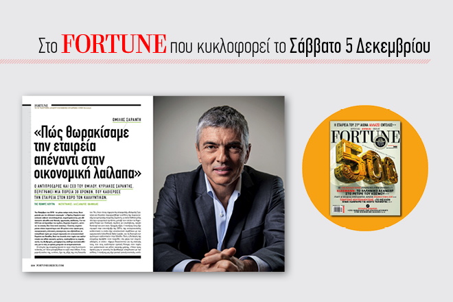 Ο Κυριάκος Σαράντης αποκλειστικά στο Fortune: Πως θωρακίσαμε την εταιρεία στην κρίση