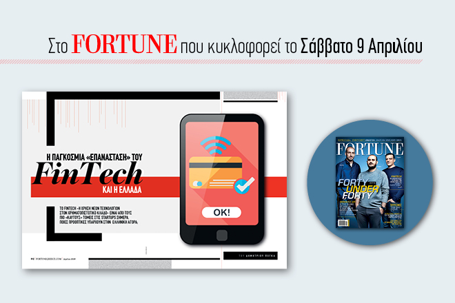 Στο νέο τεύχος του Fortune: Η παγκόσμια επανάσταση του FinTech και η Ελλάδα