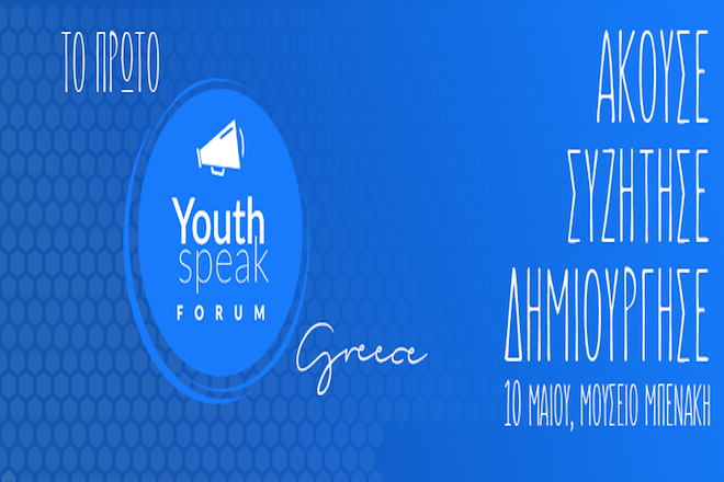 YouthSpeak Forum: Οι νέοι ακούν – συζητούν – δημιουργούν