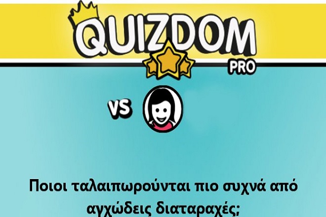 Quizdom: Τέσταρε τις γνώσεις με τον πιο έξυπνο άνθρωπο του πλανήτη