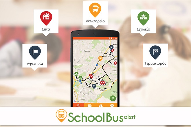 SchoolBus Alert: Μια εφαρμογή που θα οργανώνει τις διαδρομές των σχολικών λεωφορείων