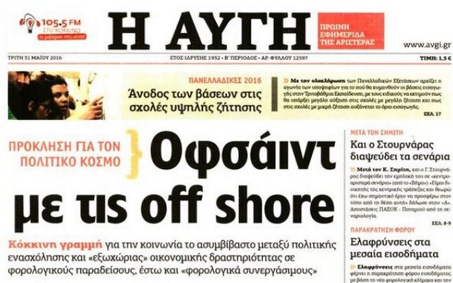 Οφσάιντ βγάζει η Αυγή την κυβέρνηση για τις off shore