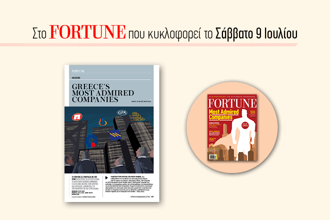 Στο νέο τεύχος του Fortune: Η μεγαλύτερη έρευνα εταιρικής φήμης επιστρέφει!