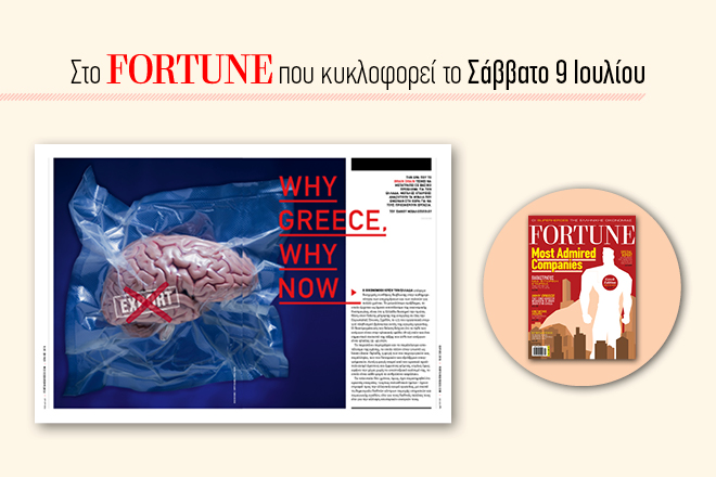 Διαβάστε στο νέο τεύχος του Fortune: Γιατί στην Ελλάδα και γιατί τώρα;