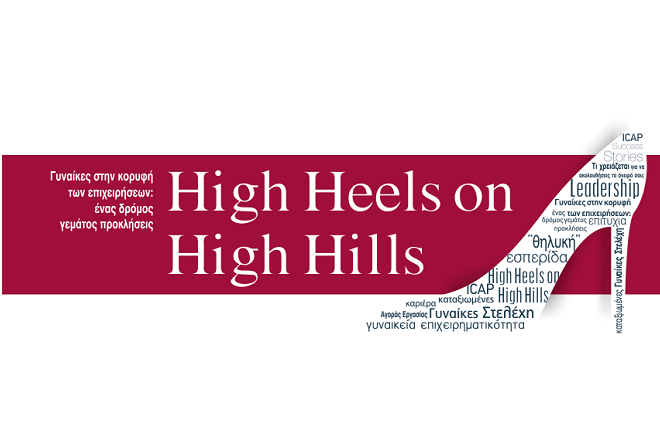 High Heels on High Hills: Οι γυναίκες επιχειρηματίες στο προσκήνιο!