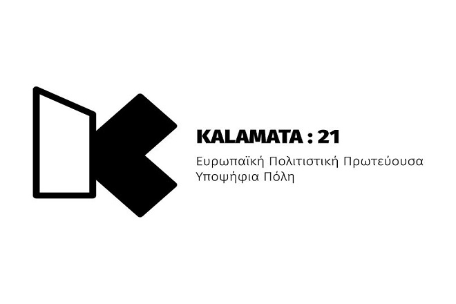 Η Καλαμάτα κατέθεσε το φάκελο υποψηφιότητας για Πολιτιστική Πρωτεύουσα 2021
