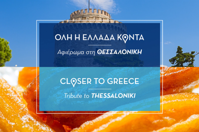 Η AEGEAN αφιερώνει όλο το Νοέμβριο στη Θεσσαλονίκη