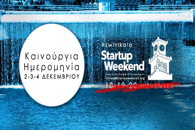 Το Startup Weekend Trikala αλλάζει ημερομηνία